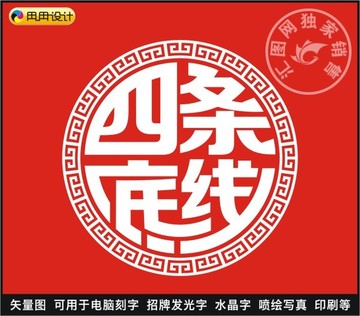 四条底线