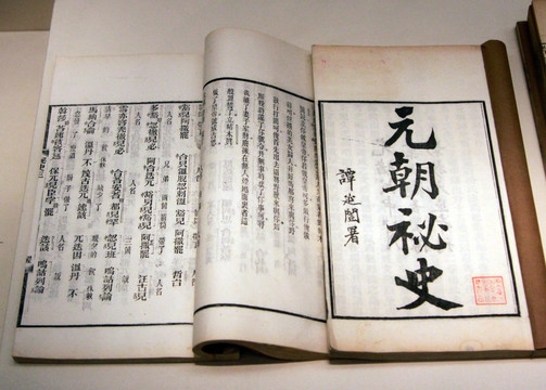 元朝秘史清朝刻本