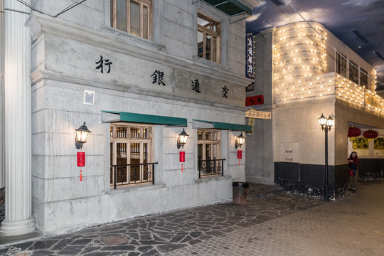 老上海银行 民国风情街