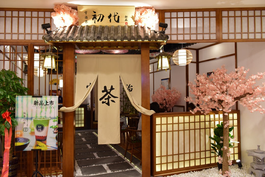 日式餐厅 中式餐厅 茶楼
