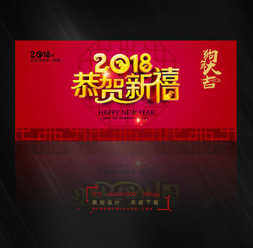 恭贺新禧 2018