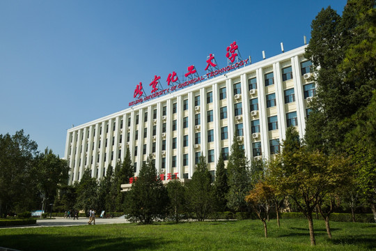 北京化工大学