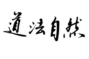 道法自然书法字体