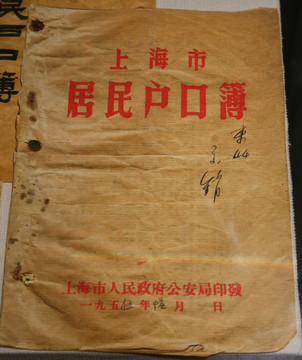 五十年代上海市户口簿