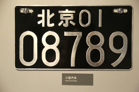 北京第五代8694小型汽车车牌