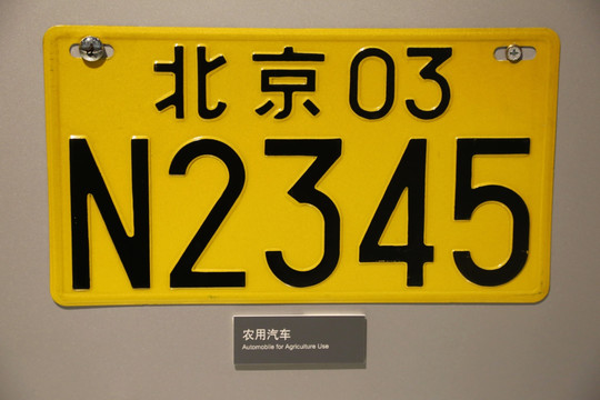 北京第五代8694农用车车牌