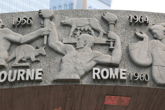 奥运会举办城市罗马火炬传递浮雕