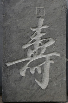 刻印章的寿字石雕