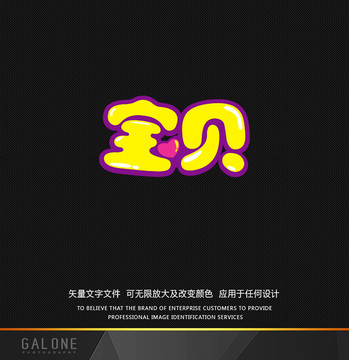 宝贝 宝贝字体设计 宝贝中文