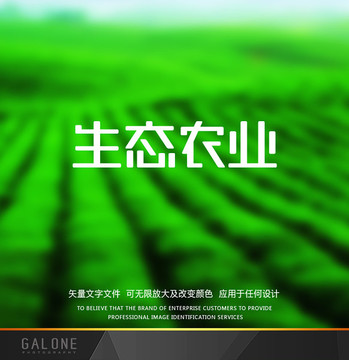 生态农业 生态农业字体设计