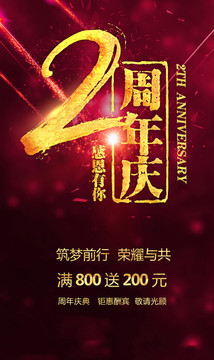 周年庆