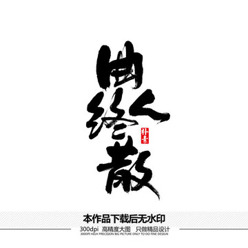 曲终人散矢量书法字体