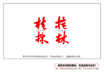 桂林书法字