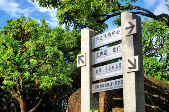 深圳大学校园路标