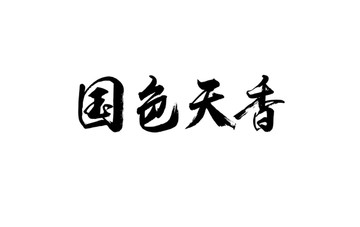 国色天香书法字体设计