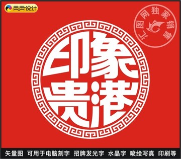 印象贵港
