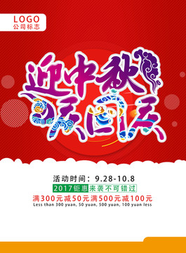 迎中秋庆国庆