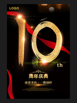 10周年庆