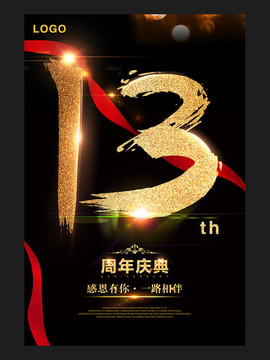 13周年庆