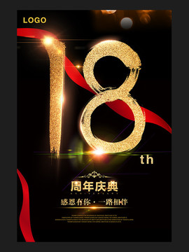 18周年庆