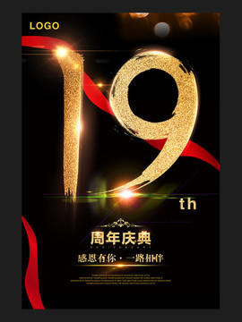 19周年庆
