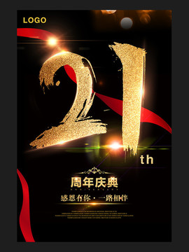 21周年庆