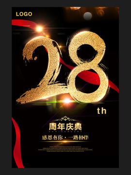 28周年庆