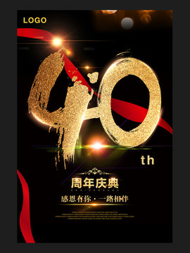 40周年庆