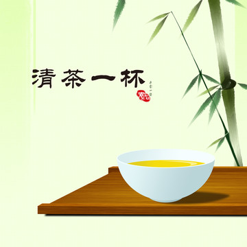 清茶一杯