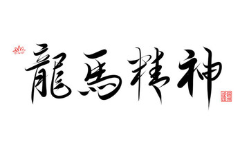 龙马精神书法字体