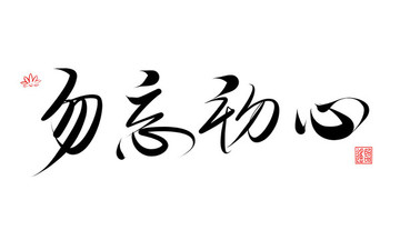 勿忘初心书法字体