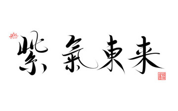 紫气东来书法字体