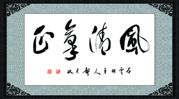 风清气正清风正气廉洁书法毛笔字