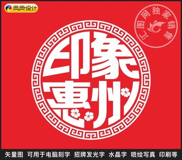 印象惠州