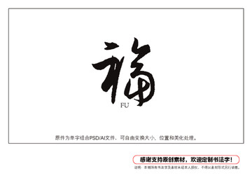 福字书法字