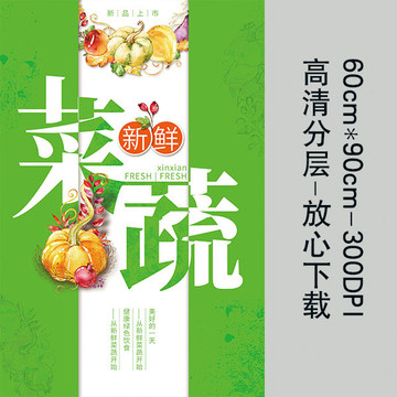 05新鲜菜蔬促销宣传海报