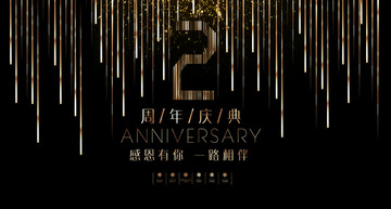 2周年