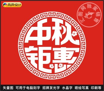 中秋钜惠