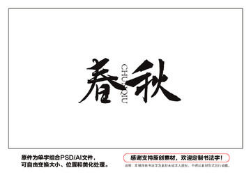 春秋书法字