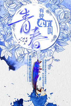 有种时光叫青春海报