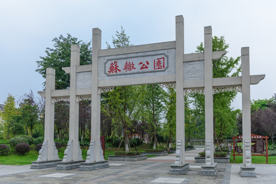 苏辙公园仿古建筑 石牌坊