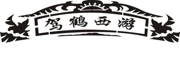 镂空驾鹤西游