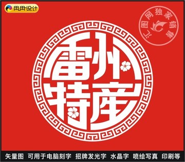 雷州特产