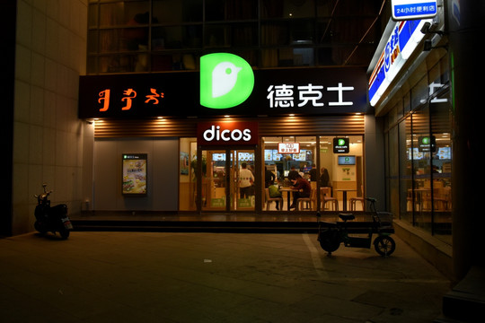 德克士门头夜景