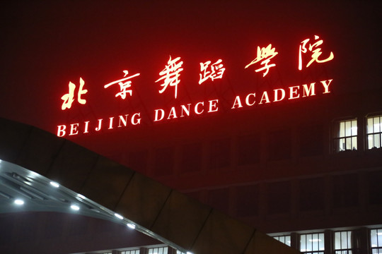 北京舞蹈学院夜景