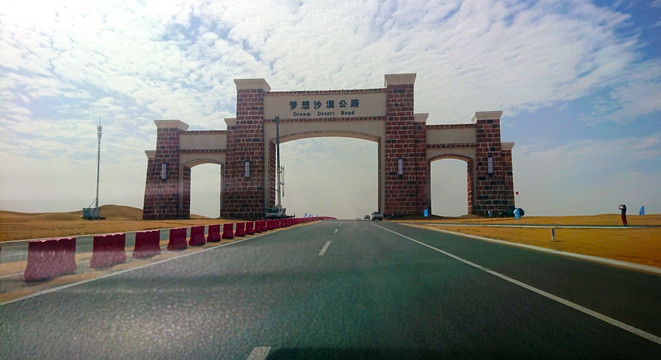 沙漠公路