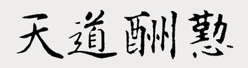 天道酬勤书法