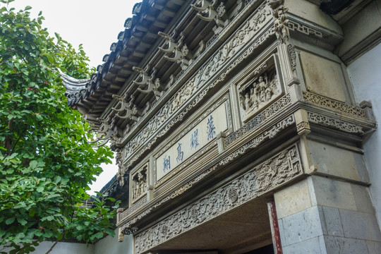 网师园