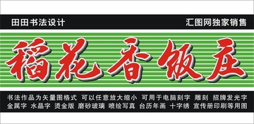 稻花香饭庄
