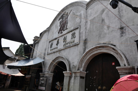 新华剧院